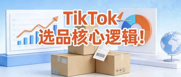 <em>TikTok</em>选品核心逻辑...