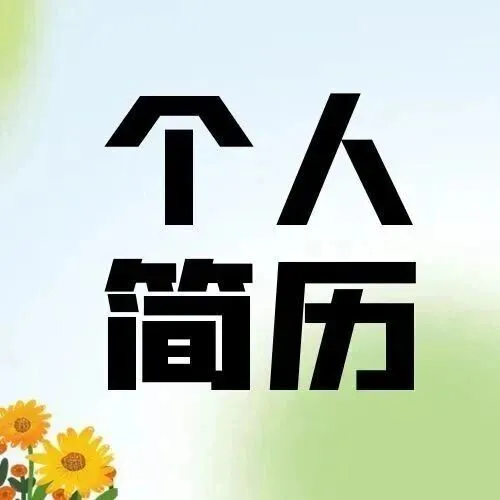 <em>汉中</em>优秀求职者简历推荐→