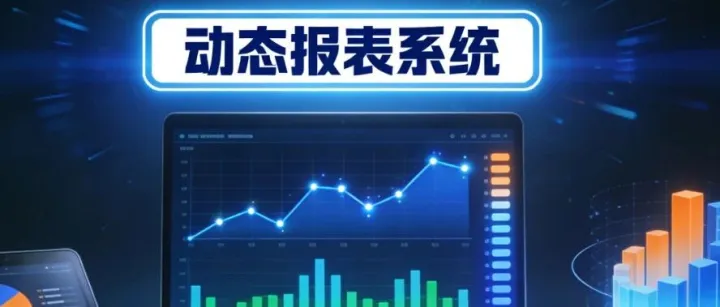 开源！这款动态报表系统，让数据分析效率提升10倍