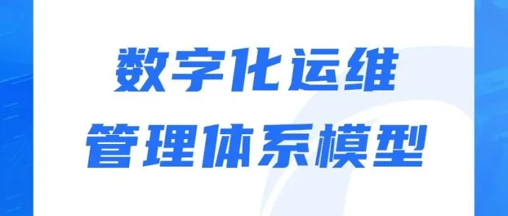 【图谱下载】年度IT运维规划超实用工具来了！高效实现数字化运维转型