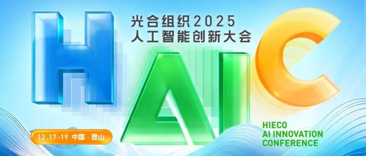 捷通华声受邀出席光合组织2025人工智能创新大会并分享“语音对话智能体及应用实践”
