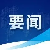 新华社：中央经济工作会议，一图速览！