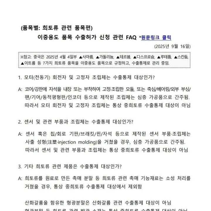이중용도 품목 수출허가 신청 관련 FAQ(희토류 관련 품목편)