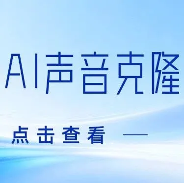 5款免费AI声音克隆工具，30秒复刻专属声线！