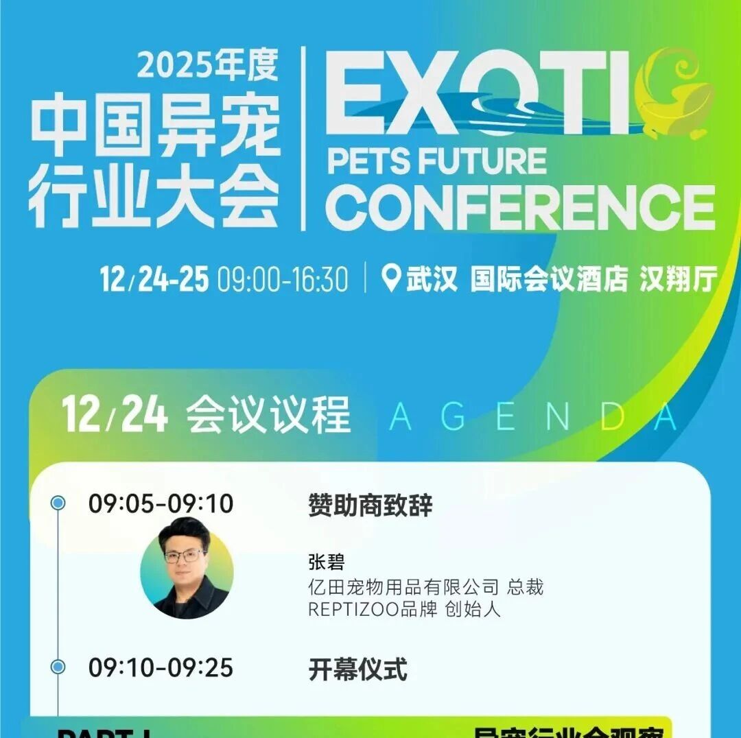 2025中国异宠行业大会升级启幕 | 12月24-25日武汉见- 大数跨境