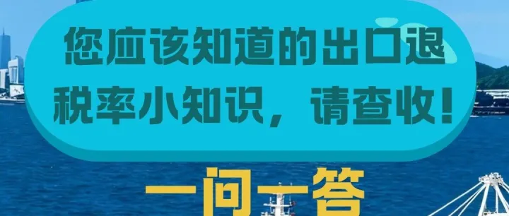 您应该知道的出口退税率小知识，请查收！