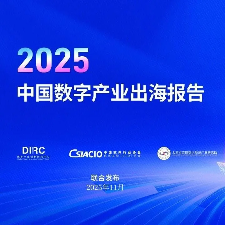 2025中国数字产业出海报告