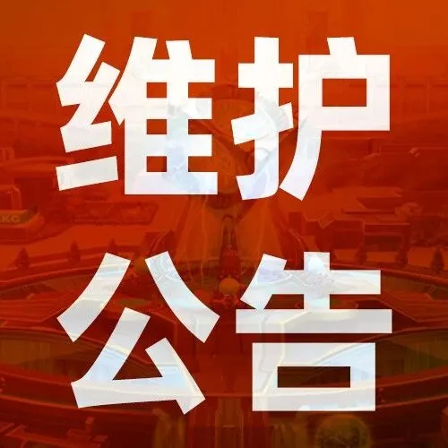 【维护公告】12月10日停机维护！