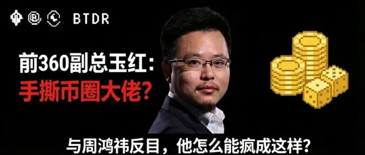 前360副总玉红：撕赵长鹏、何一，反目周鸿祎，怎么能疯成这样？