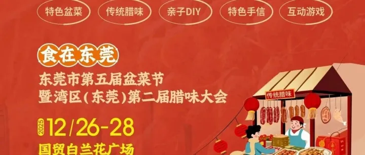 “莞味臻选，百味绽放”！东莞第五届盆菜节暨湾区（东莞）第二届腊味大会，邀您共赴一场舌尖上的湾区盛宴！