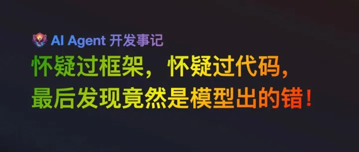 调试了一下午的程序，竟然发现是大模型选错了