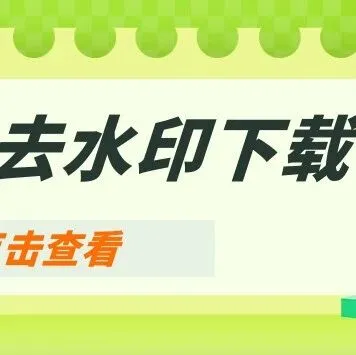 视频怎么无水印下载？2025年4款视频去水印保存工具实测推荐！
