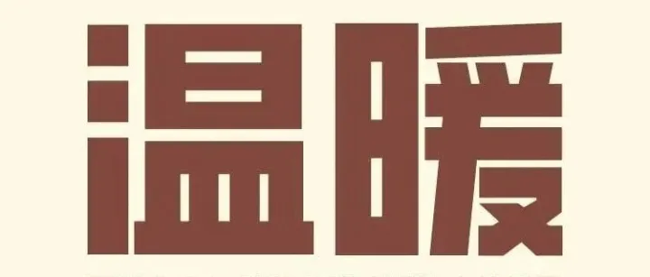 温暖是什么？
