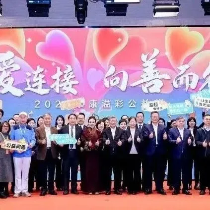 2025泰康溢彩公益节：汇聚向善力量，共筑溢彩人生
