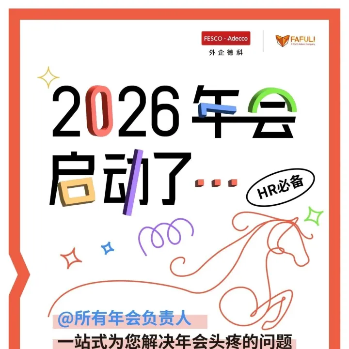 2026年会启动啦！节目创意大全免费领取
