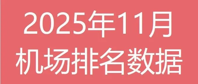 【月度监控】2025年11月<em>机场</em><em>旅客</em><em>吞吐量</em>排名<em>数据</em>