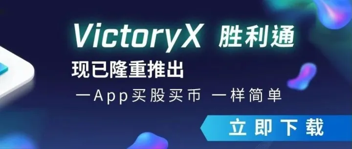 手把手教您开通胜利账户