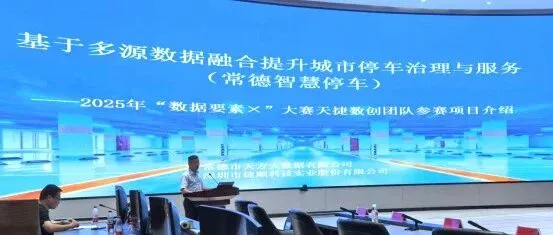 捷顺科技<em>常德</em>实践入选<em>常德</em>数据局“数据要素×”典型案例！