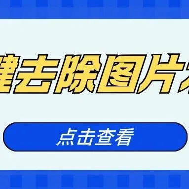 一键去除<em>图片</em>水印：2025年5大AI<em>图片</em>去水印工具实测推荐！