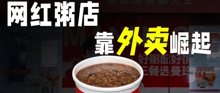 曼玲粥：良心现熬？还是预制料理包？