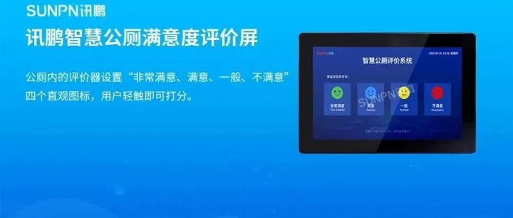【讯鹏产品】讯鹏智慧公厕满意度评价屏帮助管理员了解厕所不足之处