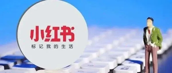 0粉丝也能开播！小红书海外直播给新手的「零门槛入场券」