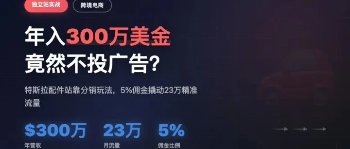 别再烧钱投Facebook了!这个特斯拉配件站靠分销年赚300万美金