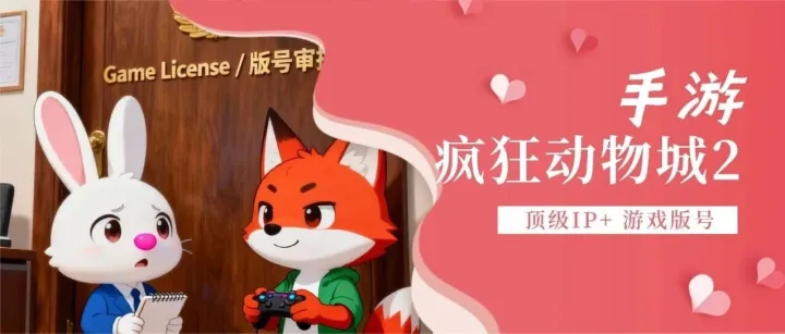 《疯狂动物城2》手游：游戏版号申请最容易踩雷区（游戏策划必读）