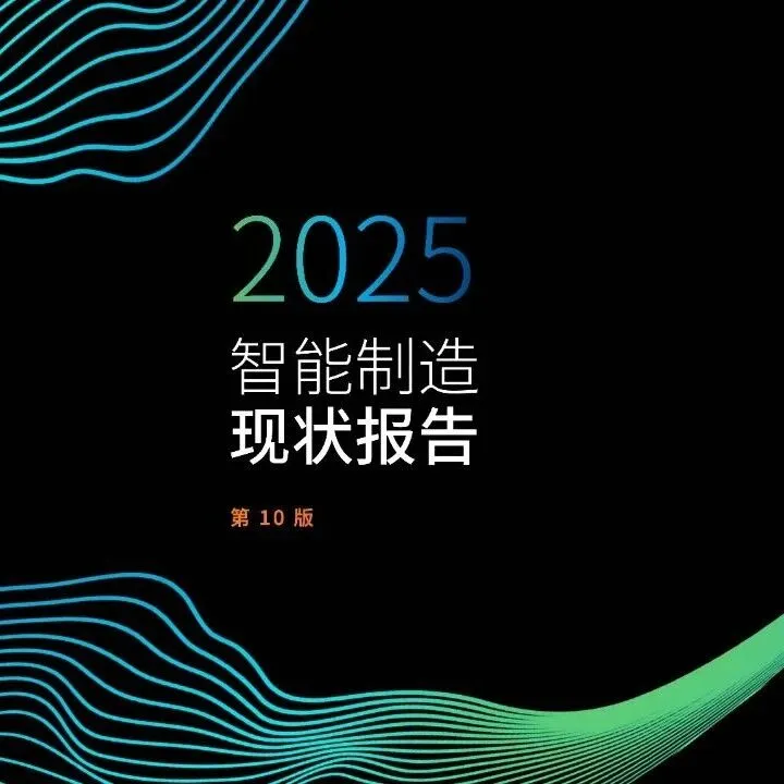 2025年智能制造现状报告（附下载）