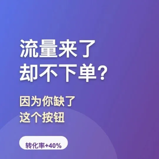 为什么老外逛你的独立站只看不买?这个细节让你损失80%订单