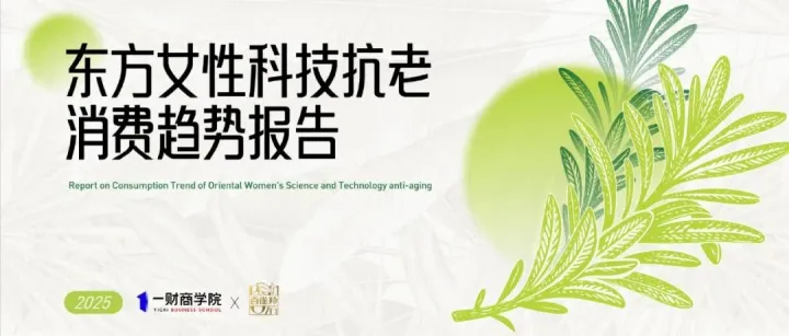 【精选报告】抗衰行业：东方女性科技抗老消费趋势报告