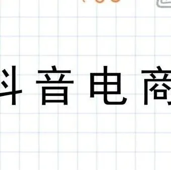 【干货】抖<em>音</em><em>广告</em>投放全攻略