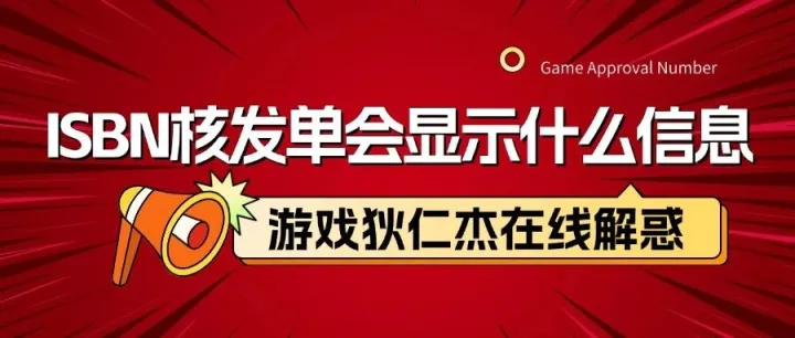 【游戏版号快问快答】ISBN核发单上会显示什么信息