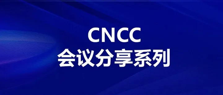 【CNCC2025分享系列】异构计算与部署：迈向AI算力效率的新高度