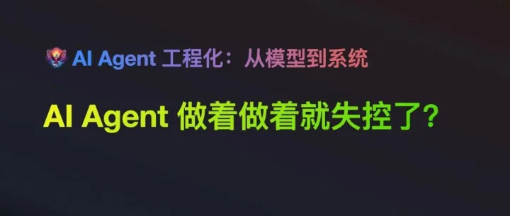 为什么 AI Agent 做着做着就失控了？