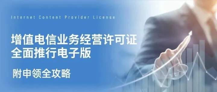 提醒：增值电信业务经营许可证全面推行电子版！附申领全攻略