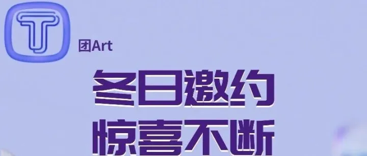 「团<em>Art</em>」—— 岁寒见雅集，独步此中境！