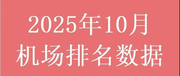 【月度监控】2025年10月<em>机场</em><em>旅客</em><em>吞吐量</em>排名<em>数据</em>