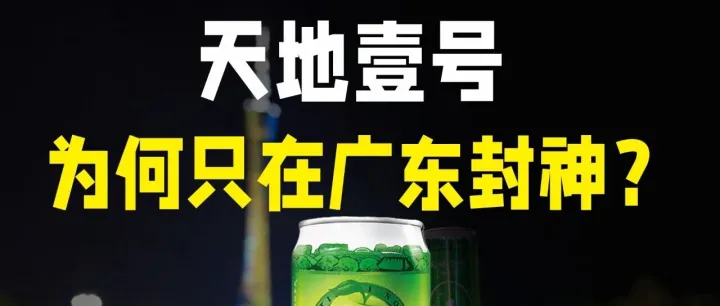 冷门饮料冠军，走不出广东的广东神饮！