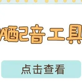 2025年5款AI配音工具实测推荐：短视频配音再也不用愁！
