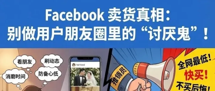 《Facebook 卖货最容易踩的几个坑，我几乎全踩过》