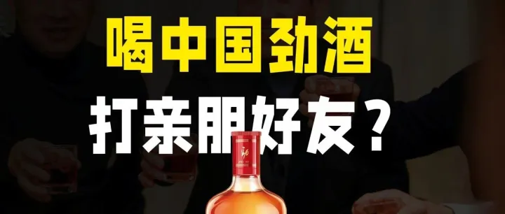 中年老登酒，成了年轻人的威士忌（中国劲酒）