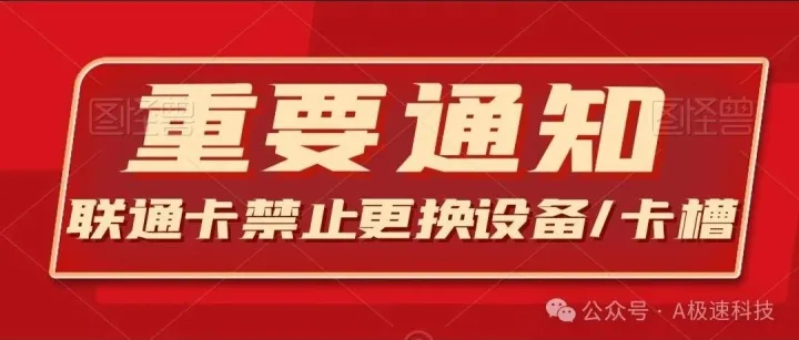 重要通知：即日起联通卡更换设备/卡槽将注销！