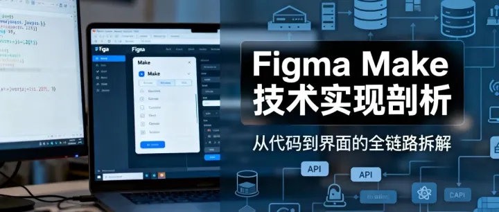 Figma <em>Make</em> 技术实现剖析