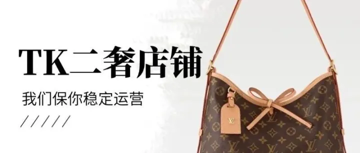 TK二奢店铺官方合作，稳定运营有保障