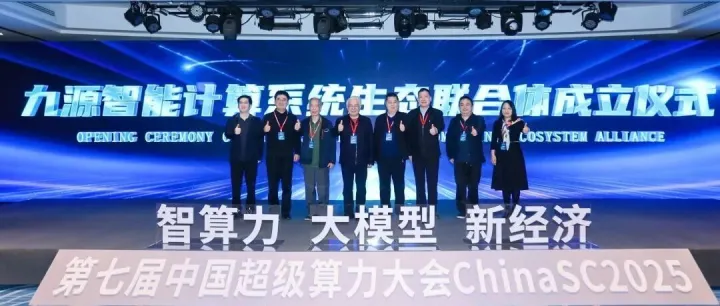 九源智能计算系统生态联合体正式成立，推动智能计算生态协同发展