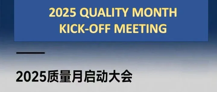 责任守工序，匠心磨细节-2025质量月