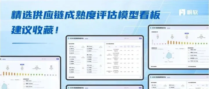 快收藏！一文解析供应链数字化成熟度模型（附SCOR评估看板）