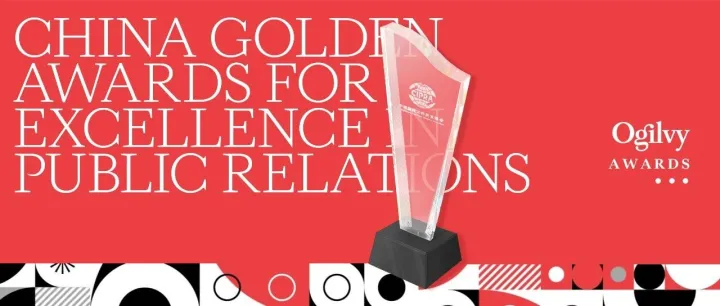 奥美在第二十一届中国公共关系行业最佳案例大赛中斩获多座奖项