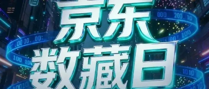 京东数藏：从 "小众自嗨" 到 "大众消费" 的破圈之路